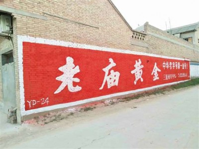 郑州墙体广告 郑州墙体写标语 郑州手绘墙面