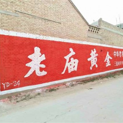 郑州墙体广告 郑州墙体写标语 郑州手绘墙面